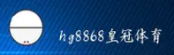 hg8868皇冠官方登录平台